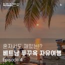 나로비치호텔 | &lt;4&gt; 나 혼자 베트남 푸꾸옥 자유여행 기록 호캉스 &amp; 여행 마무리