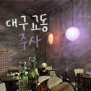 CU대구중구문화점 | 대구 중구 교동 신상술집 주말은 다음날 5시까지 평일은 4시까지 하는 안주맛집 주사