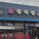 역삼할머니청백집
