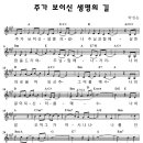 주가 보이신 생명의 길/찬양&악보 이미지