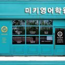 미키영어학원