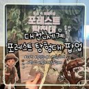 게코포레스트 | 대전신세계 팝업 ‘포레스트 탐험대’ 크레스티드 게코 입양 후기🦎 도마뱀 집사가 되었어요