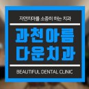 과천아름다운치과의원 네이버블로그