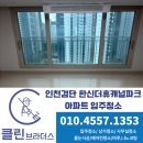 공립 한신어린이집 | 인천 검단 한신더휴캐널파크 아파트 새집청소 분진제거