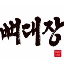 뼈대장감자탕
