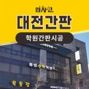 립사인 | 대전 학원간판 시공 / 수학학원 간판 제작 후기