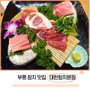 부평제일점 | 부평 참치 맛집 대한참치본점 무한리필 코스 만족 후기