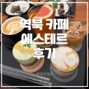 역북-18 | 용인 역북 신상 카페 에스테르(ESTHER) 후기 | 단짠단짠 소금라떼와 100% 쌀케이크의 만남 🍰
