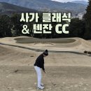 Fun 골프 | 일본 후쿠오카 골프 3, 4일차 - 사가클래식CC &amp; 텐잔CC 라운딩 후기