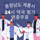 계룡약국 이미지