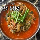 전주 초림성 차돌육개면 중식 맛집