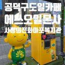 사랑의전화종합사회복지관 | [후기] 구도일 카페 이용 후기, 공덕역 무료 음료...나누어 봄, 에스오일, 에쓰오일, 사랑의전화마포복지관