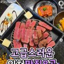 고급스러운 인천 맛집 모음 이미지