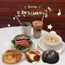 수원 대형 카페 베이글 맛집 솔직 후기 - 오렌지베이글