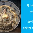 약사경 12 야차대장편 이미지