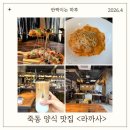7160 | 죽동맛집 라까사 브런치카페 분위기 미쳤다 충남대 데이트코스