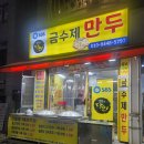 금수제만두