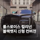 블랙타이어정비 | 롤스로이스 컬리넌 블랙뱃지 신형 컨버전 작업 후기