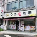 수유손만두 이미지