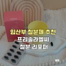 연진약국 | 임산부 철분제 추천 비린맛없이 편하게 섭취한 프리솔라 엘씨 철분 리포퍼