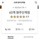 60계치킨 원주단계점 이미지