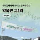 대사1리마을회관 | [문화유랑단]약목면 교1리 운영후기