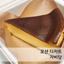 매홀중학교 | 오산대역 카페 가비당 휘낭시에 선물세트 바스크 치즈케이크 후기