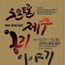 제주옹기 - 제주시 오일장동길 21 | 제주옹기