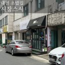 [대전] 시장스시 :: 예약필수 초밥전문점, 점심초밥 솔직후기
