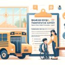 남부교육지원청 남부특수교육지원센터 (옥내1) | 특수교육학생 통학비 지원