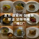 푸른바다독스쿨 | 판교 부모님 식사 추천 - 5인 가족도 편하게 즐긴 오마카세 꿰다 디너코스 1부후기
