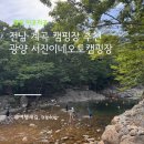 서진이네 | 전남 광양 서진이네 캠핑장 후기 | 전남 계곡 캠핑장 추천