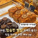 브래드몽드 | [수원 권선동 빵집]n년째 방문 중인 천연 발효빵 맛집, 권선동 '브레드몽드' 메뉴 추천& 맛 후기.