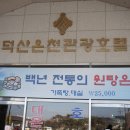 5.덕숭산 (덕산온천과 점심식사) 이미지