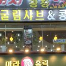 굴림샤브&콩국수안산