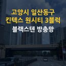이마트24킨텍스원시티점 | 고양시 일산동구 장항동 방충망 이룸홈케어, 킨텍스원시티3블럭 아파트 국산 블랙스텐 방충망 교체 시공...