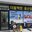 더블랙탠 울산점 24시간 무인 화이트태닝 &amp; 블랙태닝 3회 후기