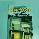 씨워드하우스 이미지