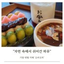 오마모리 | 가창 대형 카페 오마모리 후기, 자연 속에서 쉬어간 하루