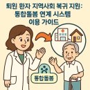 공항동 통합복지센터 화장실 | 퇴원 환자 지역사회 복귀 지원 사업: 통합돌봄 연계 시스템 이용 가이드