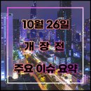 10월 26일 개장전 주요이슈