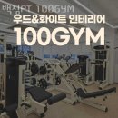 백짐 (100GYM) 이미지