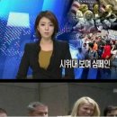 월가 시위 보도하는 MBC - 시청자 속여 이미지