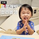 엄마와 함께 하는 보드게임 홈스쿨링 3 - 정서 영역 | 홈스쿨링에 탁월한 블루래빗 소리놀잼 5가지 장점 공유