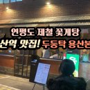 용산-420 | 용산역 맛집 제대로 찾았다! 두둥탁 용산 본점 솔직후기