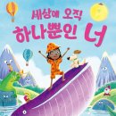 세상에 하나뿐인 그림책 이미지