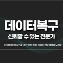 데이터복구 인천에서 믿을 수 오래된 업체