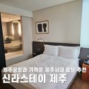 바디채널 노형점 | 신라스테이 제주 스탠다드 더블 숙박 후기, 공항과 가까운 제주시내 호텔 추천
