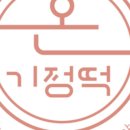 온기정떡