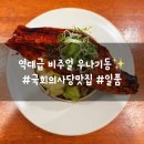 스마트폰 왕초보 B반 | 국회의사당역 맛집 초밥 전문점 일품, 통장어 우나기동과 후토마끼 후기
